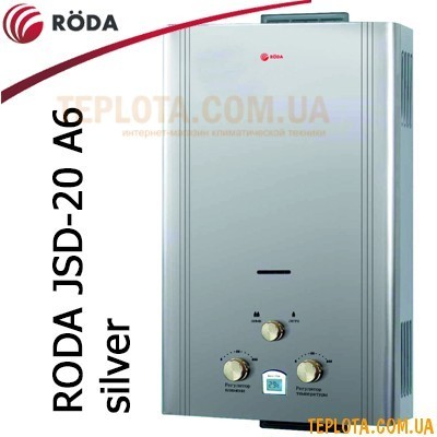  Газова колонка RODA JSD20-A6 (колір - срібло, 10л в хв., автомат)+ подарунок  Безкоштовна доставка   
