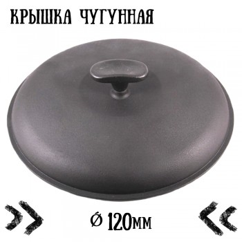  Чавунна кришка для посуду Сітон (120 мм) 
