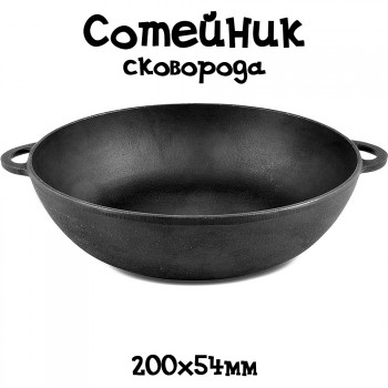  Чавунна сковорода - сотейник  з литими ручками (200х54 мм, Сітон - Україна) 