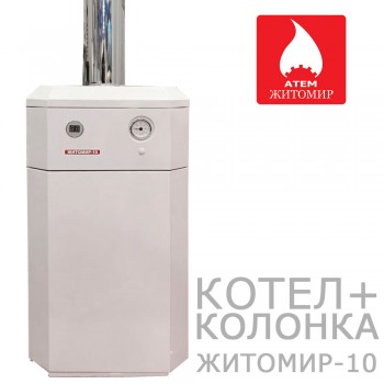  Газовий котел Атем Житомир-10 КС-Г-025 СН (котел-колонка) зі сталевим теплообмінником 