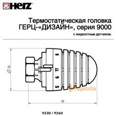  Термостатична головка Herz Porsche Design 9260 M 28x1,5 арт. 1926006 