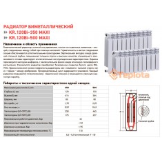  Радиатор биметаллический секционный KOER 120 Bimetal-500 MAXI (KR2874) 