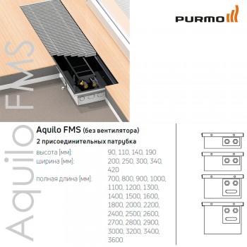  Внутрішньопідлоговий конвектор Purmo Aquilo  FMS 250x0800x090 (FHQFMS02508009N1) 