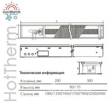  Внутрішньопідлоговий конвектор CoolTherm HotTherm 80х200х1450 із природною конвекцією. Решітка в комплекті. 