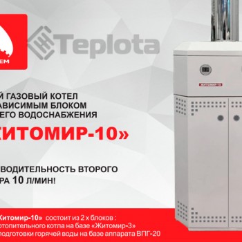  Газовий котел Атем Житомир-10 КС-Г-020 СН (котел-колонка) зі сталевим теплообмінником 