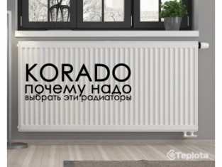 Основные достоинства стальных радиаторов KORADO (Корадо) - Чехия