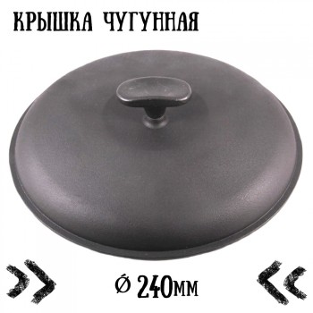  Чавунна кришка для посуду Сітон (240 мм) 