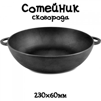  Чавунна сковорода - сотейник  з литими ручками (230х60 мм, Сітон - Україна) 