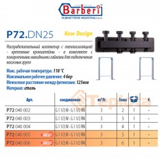  Barberi V34.DN25 Розподілювач для опалення з кронштейнами на 4 насосні групи (арт. P72040004) 