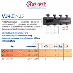 Barberi V34.DN25 Розподілювач для опалення 
