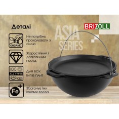  Brizoll KA08-2 Казан чавунний азіатський з кришкою-сковородою 8 л 