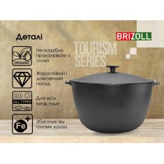  Brizoll KT10-1 Казан чавунний туристичний 10 л 