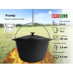  Brizoll KT10-1 Казан чавунний туристичний 10 л 