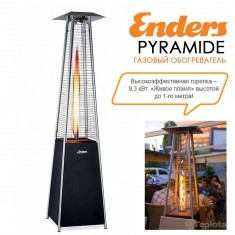  Газовый обогреватель Enders Pyramide, 9,3 кВт, арт. 5590 