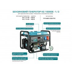  Könner & Söhnen Генератор бензиновий KS 10000E 1/3, 230/400В, 8.0кВт, 34.78/14.45А, електростартер, 88кг 