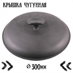  Чавунна каструля Сітон WOK 5,5 л. з кришкою (300х130 мм) 