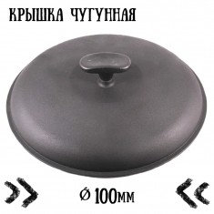  Чавунна кришка для посуду Сітон (100 мм) 