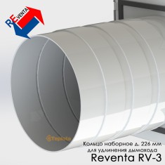  Кольцо удлинительное для вентиляции ReVenta RV-3 