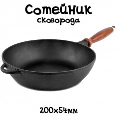  Чавунна сковорода - сотейник та дерев'яною ручкою (200х54 мм, Сітон - Україна) 