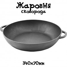  Сковорода - жаровня Сітон з двома литими ручками (340х70 мм) 