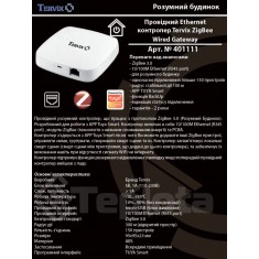  Контролер провідний Tervix ZigBee Wired Gateway Ethernet  (401111) 