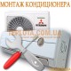  Встановлення кондиціонера 24 BTU в Харкові (монтаж кондиціонера) 
