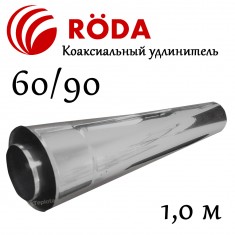  Удлинитель коаксиальный RODA Ø 60/90, L= 1,0 м (для газовых колонок) 