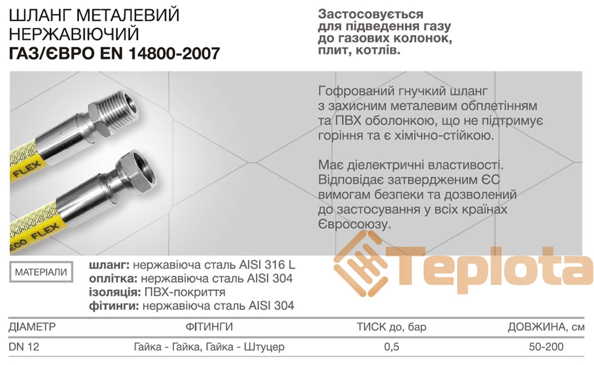 Шланг Металевий Нержавіючий  "ГАЗ/ЄВРО EN14800**" 