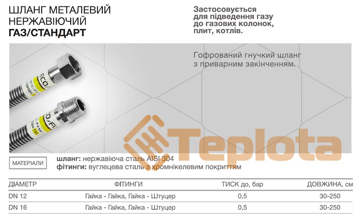 Шланги для газу Eco-Flex Газ Стандарт