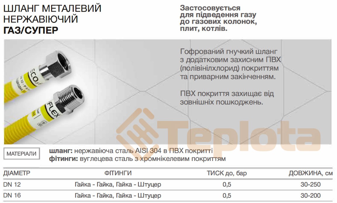 Шланги для газу Eco-Flex Газ Супер