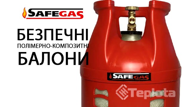  Композитний газовий балон SafeGas 35 літрів 