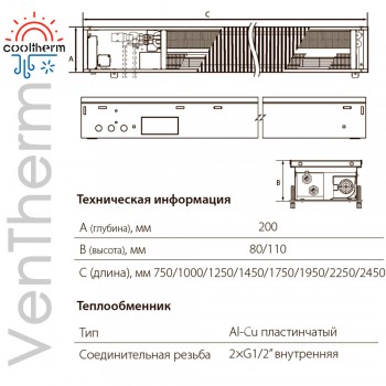  Внутрішньопідлоговий конвектор CoolTherm VenTherm 110х200х2450 із примусовою конвекцією. Решітка в комплекті. 
